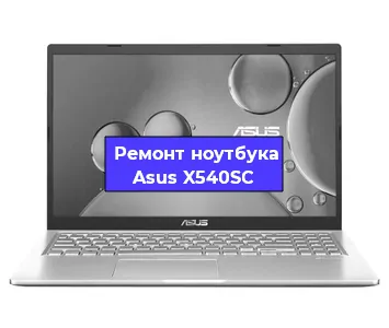 Апгрейд ноутбука Asus X540SC в Екатеринбурге